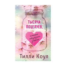 Тысяча поцелуев, которые невозможно забыть xarid qilish