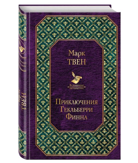 Купить Приключения Гекльберри Финна - Твен М.