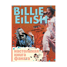 Купить Billie Eilish. Настольная книга фаната