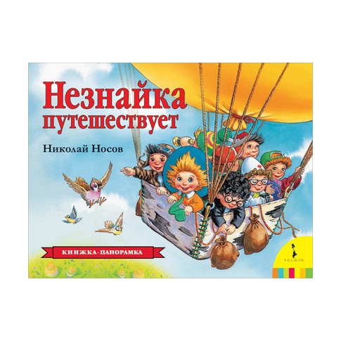 Купить Незнайка путешествует (панорамка) (рос)
