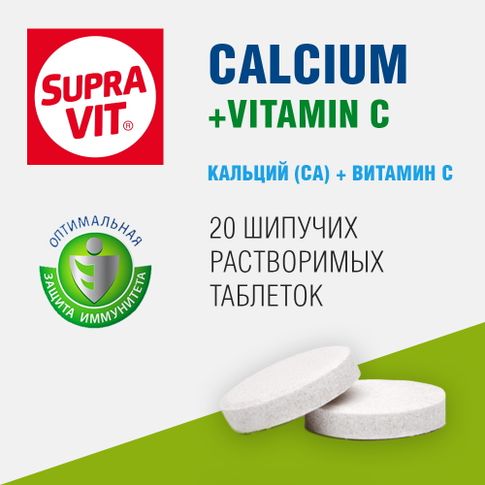 СУПРАВИТ КАЛЬЦИЙ + С (SUPRAVIT KALSIY + C) шипучие таблетки 4г №20
