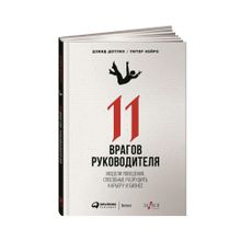 Купить 11 врагов руководителя: Модели поведения, которые могут разрушить карьеру и бизнес