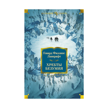 Хребты безумия (БК) xarid qilish