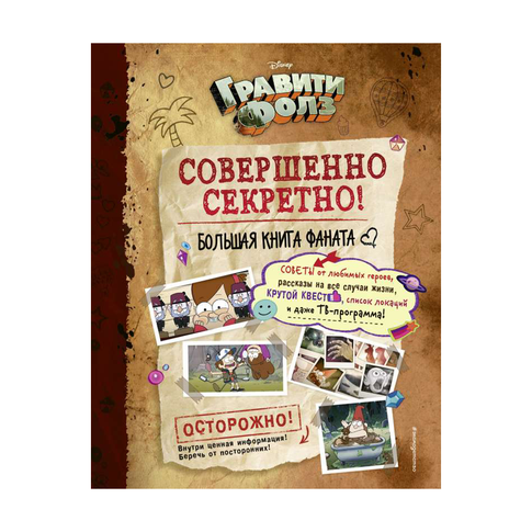 Купить Совершенно секретно! Большая книга фаната