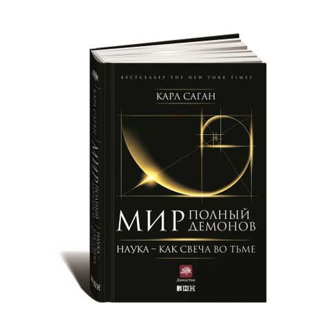 Купить Мир, полный демонов: Наука - как свеча во тьме