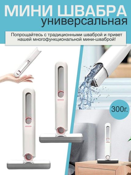 Швабра унверсальная