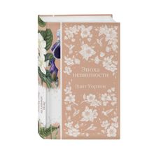 Эпоха невинности xarid qilish