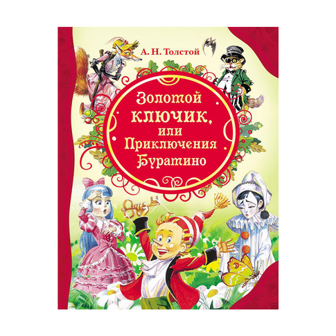 Купить Толстой А. Золотой ключик (ВЛС) Росмэн