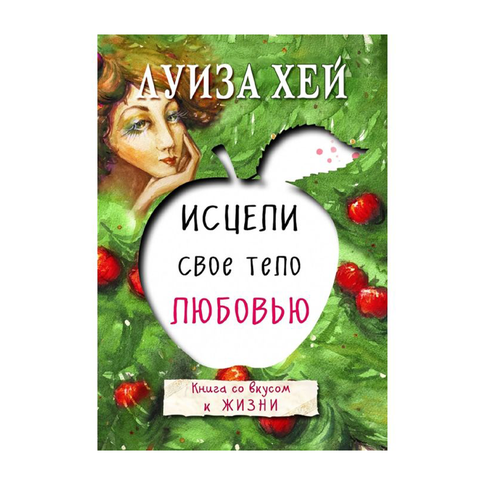 Купить Исцели свое тело любовью