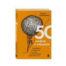 Купить 50 мифов о карьере. Как избавиться от стереотипов, взять курс на движение вперед и найти работу мечты