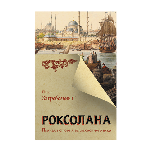 Купить Роксолана. Полная история великолепного века