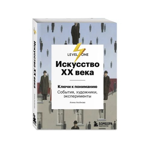Купить Искусство XX века. Ключи к пониманию. События, художники, эксперименты