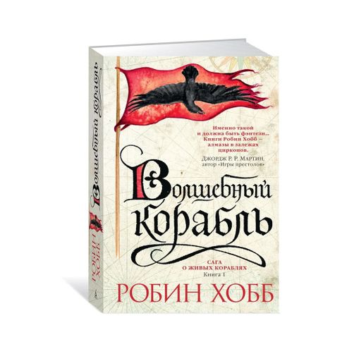 Купить Сага о живых кораблях.Кн.1.Волшебный корабль