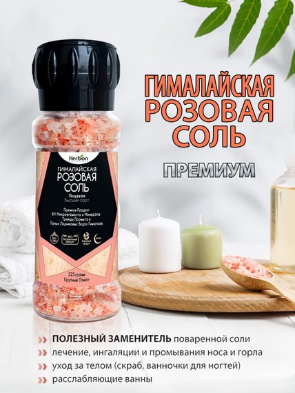 Соль Гималайская розовая, 225 г, Herbion