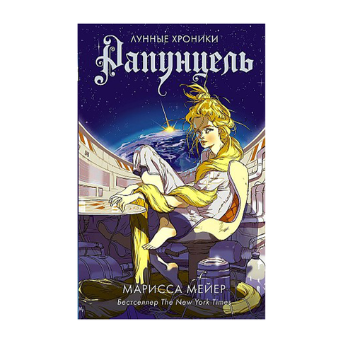 Купить Рапунцель