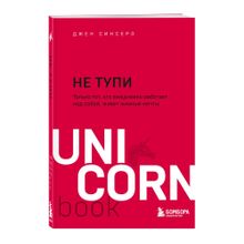 Купить НЕ ТУПИ. Только тот, кто ежедневно работает над собой, живет жизнью мечты(unicorn)