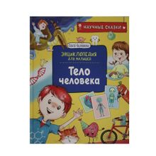 Купить Тело человека. Научные сказки. Энциклопедия для малышей (О. Колпакова)