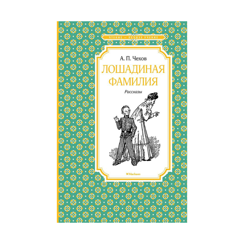 Купить Лошадиная фамилия