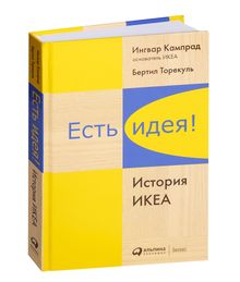 Купить Есть идея! История ИКЕА - Кампрад И., Торекуль Б.