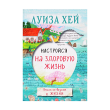 Купить Настройся на здоровую жизнь