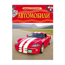 Купить Автомобили. Детская энциклопедия