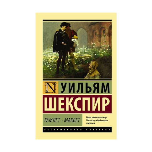 Купить Гамлет. Макбет