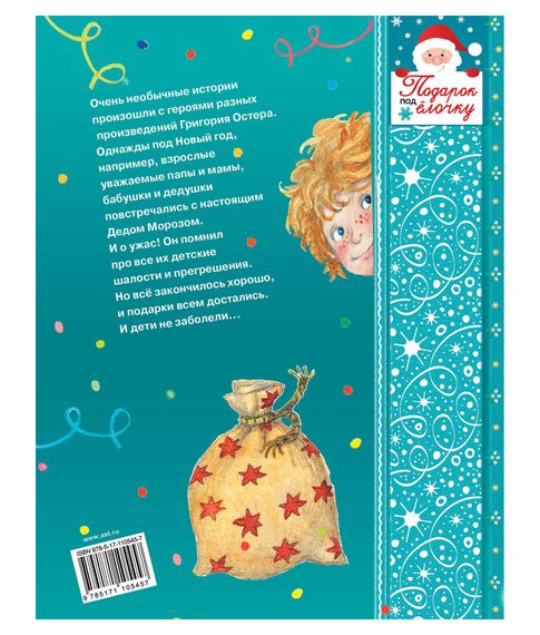 Новогодние истории. Григорий Остер