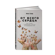 Купить От всего сердца: Как слушать, поддерживать, утешать и не растратить себя