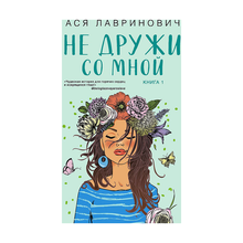 Купить Не дружи со мной