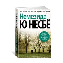 Купить Немезида (нов/оф.)