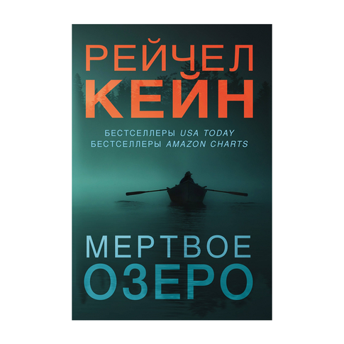 Купить Мертвое озеро