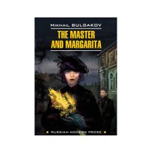 Купить Мастер и Маргарита (книга д/чт.на англ. языке)