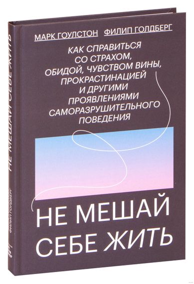 Не мешай себе жить. Как справиться со страхом, обидой, чувством вины, прокрастинацией - Марк Гоулстон xarid qilish