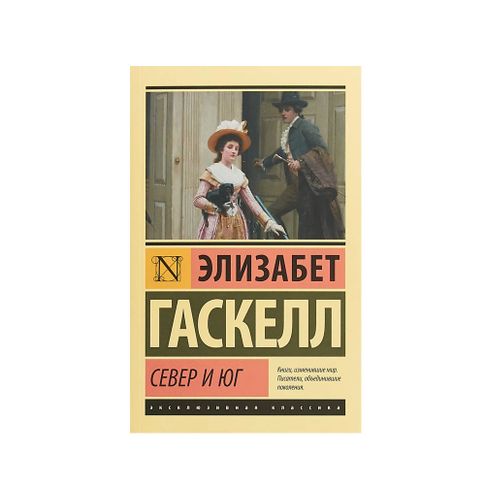 Купить Север и Юг