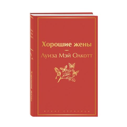 Купить Хорошие жены (ЯС)