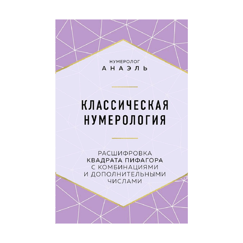 Классическая нумерология. Расшифровка квадрата Пифагора с комбинациями и дополнительными числами xarid qilish