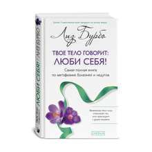 Купить Твое тело говорит: люби себя!