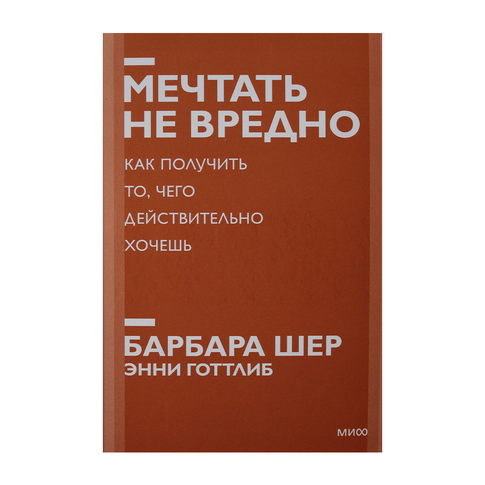 Купить Мечтать не вредно. Как получить то, чего действительно хочешь. Покетбук нов.