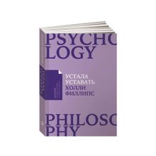 Купить Устала уставать: Простые способы восстановления при хроническом переутомлении. (обл.). Филлипс