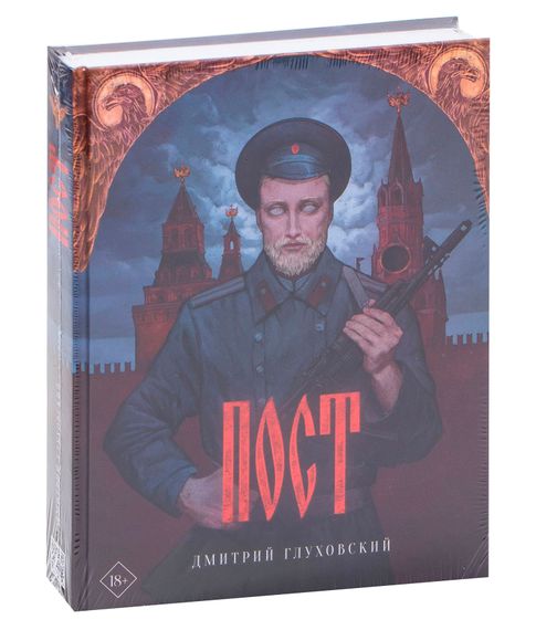 Купить Пост - Глуховский Дмитрий