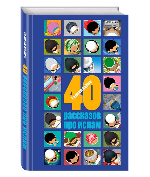 40 рассказов про ислам - Галина Бабич xarid qilish