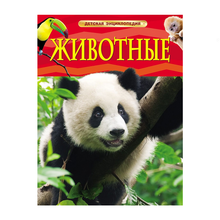 Купить Животные. Детская энциклопедия