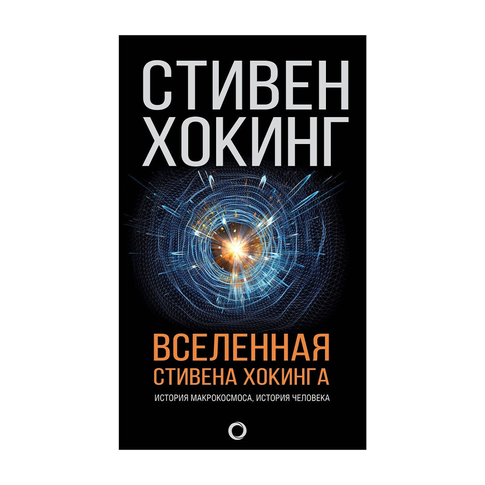 Купить Вселенная Стивена Хокинга