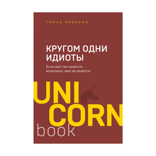 Купить Кругом одни идиоты. Если вам так кажется, возможно, вам не кажется (unicorn)