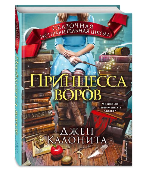 Купить Принцесса воров - Джен Калонита
