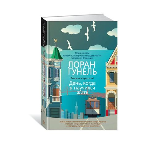 Купить День, когда я научился жить