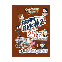 Купить Гравити Фолз. Геймбук. 2