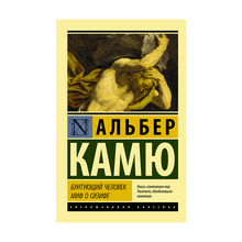 Бунтующий человек. Миф о Сизифе xarid qilish