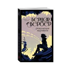 Революция муравьев xarid qilish