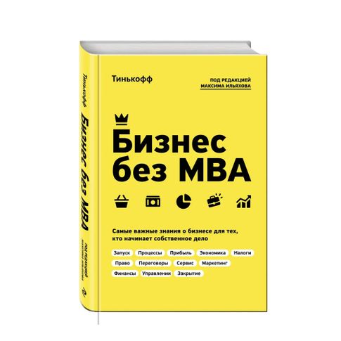 Купить Бизнес без MBA. Под редакцией Максима Ильяхова